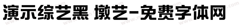 演示综艺黑 墩艺字体转换